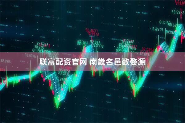 联富配资官网 南畿名邑数婺源