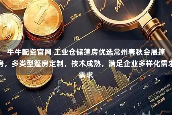 牛牛配资官网 工业仓储篷房优选常州春秋会展篷房，多类型篷房定制，技术成熟，满足企业多样化需求