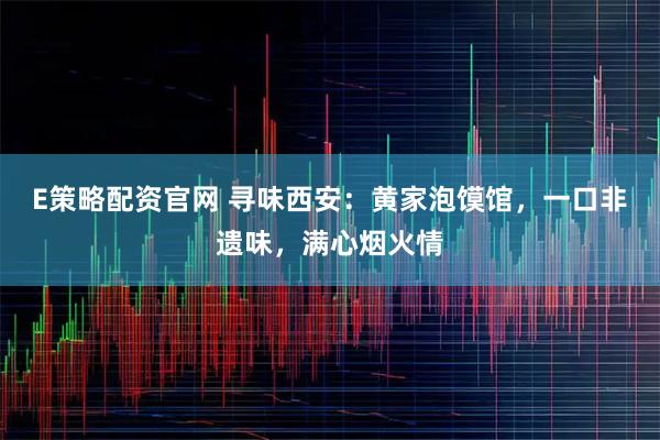 E策略配资官网 寻味西安：黄家泡馍馆，一口非遗味，满心烟火情